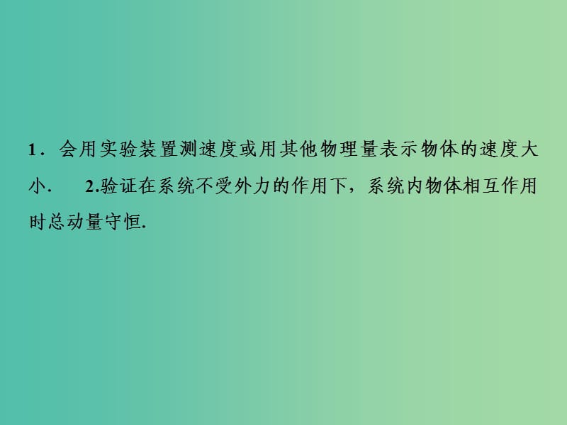 2019届高考物理一轮复习第六章动能动量守恒定律实验七验证动量守恒定律课件新人教版.ppt_第3页