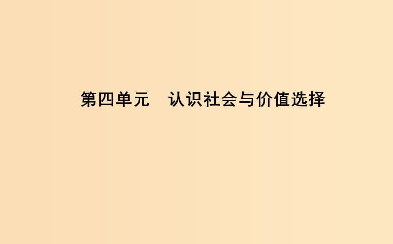 2018年春高中政治 第四單元 認(rèn)識(shí)社會(huì)與價(jià)值選擇 第十一課 尋覓社會(huì)的真諦 第一框 社會(huì)發(fā)展的規(guī)律課件 新人教版必修4.ppt_第1頁(yè)