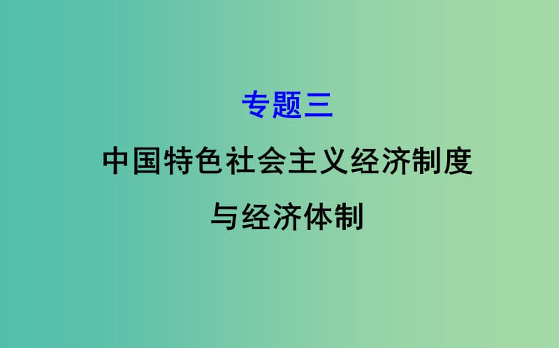 2019届高三政治二轮复习 第一篇 专题攻关 专题三 中国特色社会主义经济制度与经济体制课件.ppt_第1页