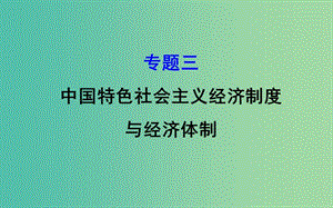 2019屆高三政治二輪復習 第一篇 專題攻關 專題三 中國特色社會主義經(jīng)濟制度與經(jīng)濟體制課件.ppt