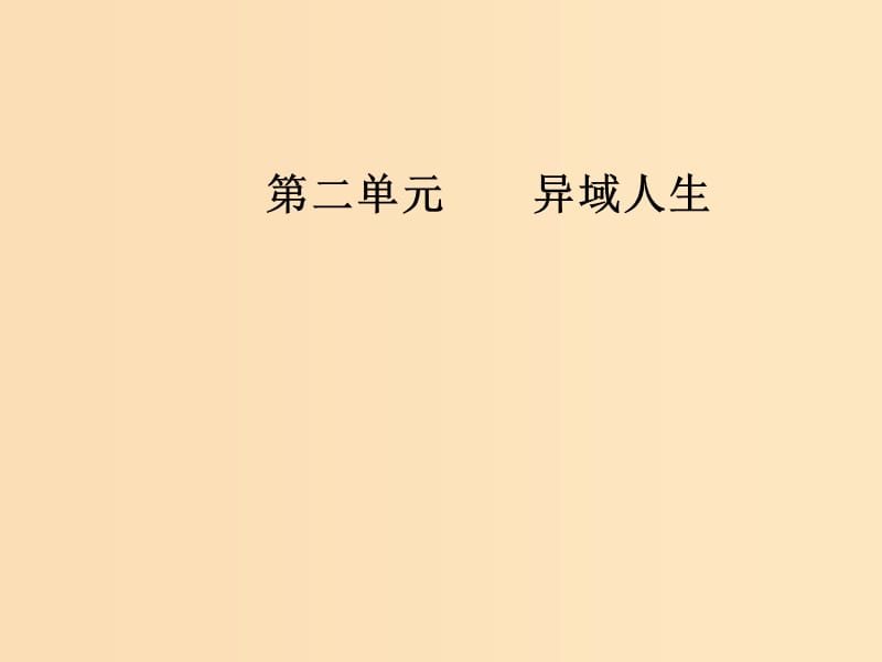 2018年秋高中语文 第二单元 异域人生 7 为世界工作课件 粤教版选修《传记选读》.ppt_第1页