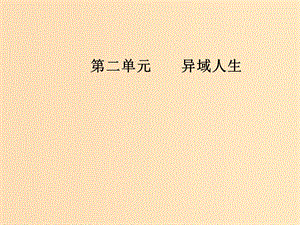 2018年秋高中語文 第二單元 異域人生 7 為世界工作課件 粵教版選修《傳記選讀》.ppt