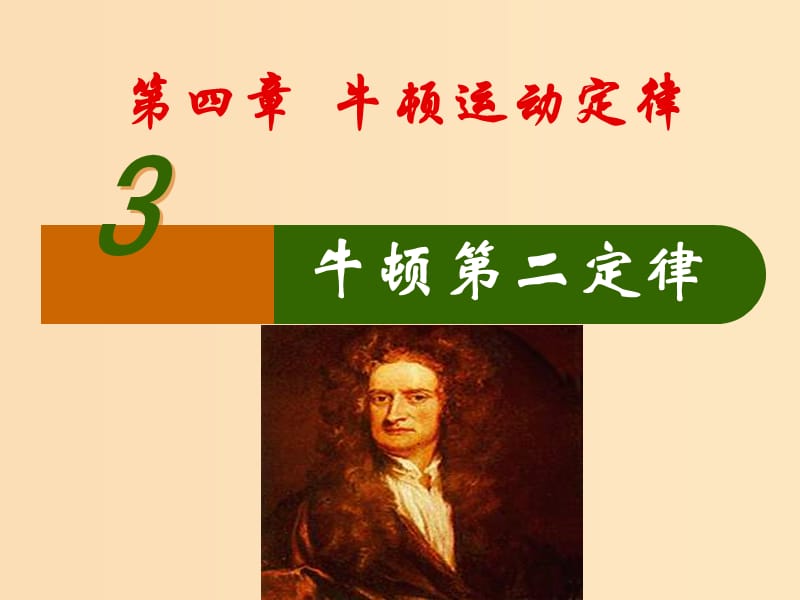 2018高中物理 专题4.3 牛顿第二定律同步课件 新人教版必修1.ppt_第1页