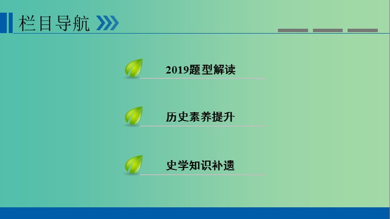 全国通用版2019版高考历史大一轮复习第十单元世界各国经济体制的创新与调整高考必考题突破讲座10世界经济发展模式的探索课件.ppt_第2页