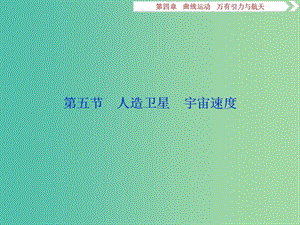 新課標(biāo)2019屆高考物理一輪復(fù)習(xí)第4章曲線運(yùn)動萬有引力與航天第五節(jié)人造衛(wèi)星宇宙速度課件.ppt