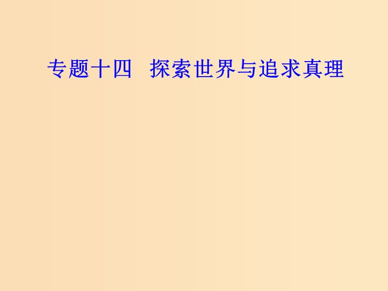 2018-2019年高考政治學業(yè)水平測試一輪復習 專題十四 探索世界與追求真理 考點4 客觀規(guī)律與意識的能動作用課件.ppt_第1頁