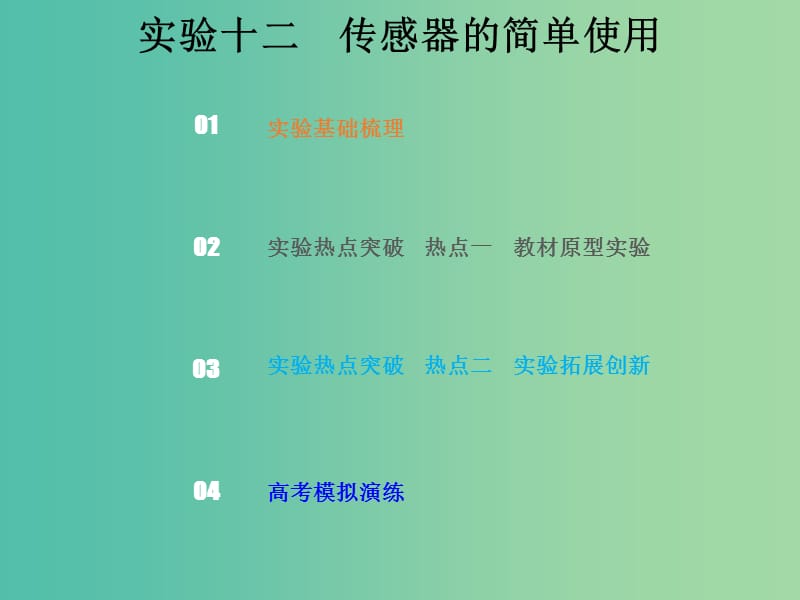 2019版高考物理总复习 第十一章 交变电流传感器 11-3 实验探究 传感器的简单应用课件.ppt_第1页