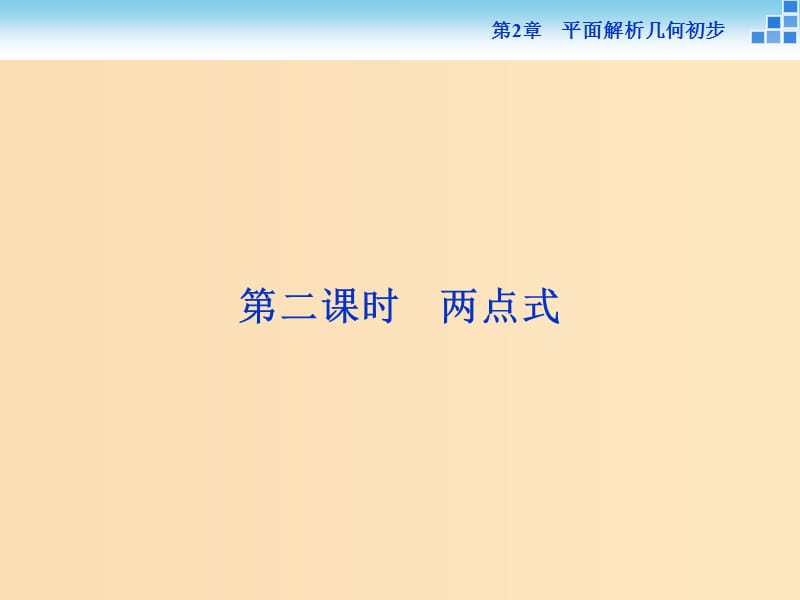 2018-2019學年高中數(shù)學 第2章 平面解析幾何初步 2.1 直線與方程 2.1.2 第二課時 兩點式課件 蘇教版必修2.ppt_第1頁