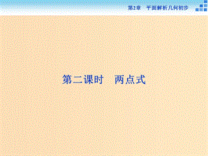 2018-2019學(xué)年高中數(shù)學(xué) 第2章 平面解析幾何初步 2.1 直線與方程 2.1.2 第二課時(shí) 兩點(diǎn)式課件 蘇教版必修2.ppt