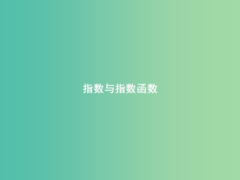 高考数学一轮复习 第二章 第六节 指数与指数函数课件 理.ppt_第1页