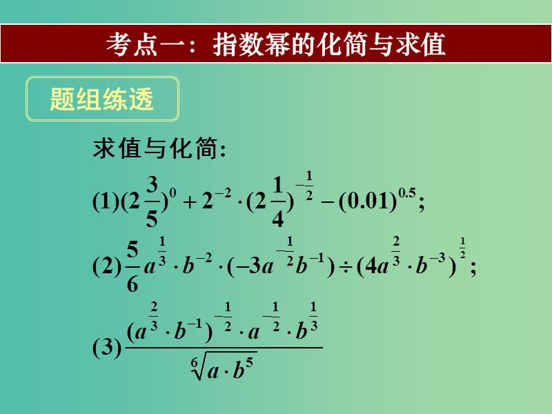 高考数学一轮复习 第二章 第六节 指数与指数函数课件 理.ppt_第2页