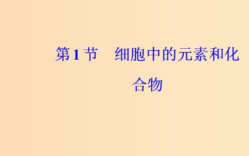 2018秋高中生物 第二章 组成细胞的分子 第1节 细胞中的元素和化合物课件 新人教版必修1.ppt_第2页