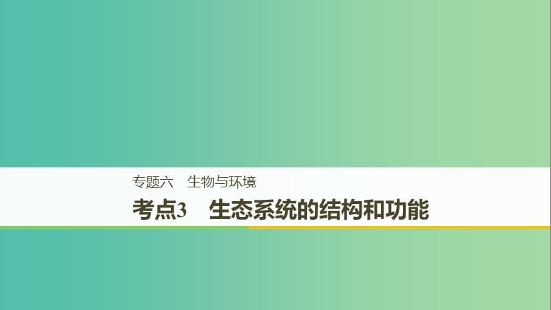 全国通用版2019高考生物二轮复习专题六生态与环境考点3生态系统的结构和功能课件.ppt_第1页