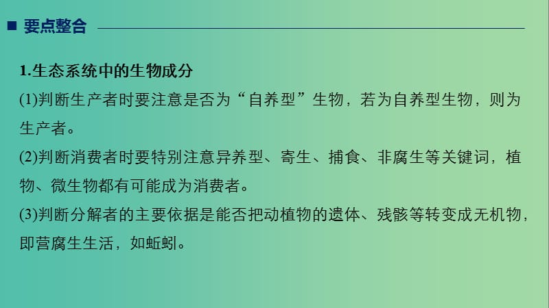 全国通用版2019高考生物二轮复习专题六生态与环境考点3生态系统的结构和功能课件.ppt_第2页