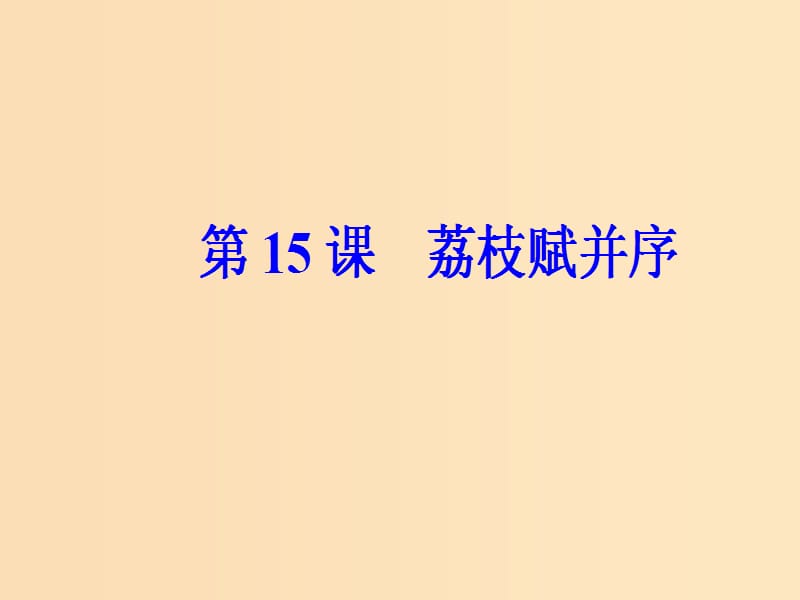 2018秋高中语文 第四单元 第15课 荔枝赋并序课件 粤教版选修《唐宋散文选读》.ppt_第2页