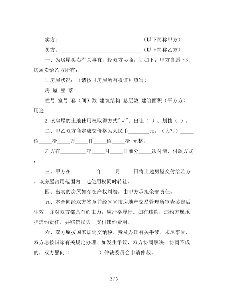 房产合同样本.doc_第2页