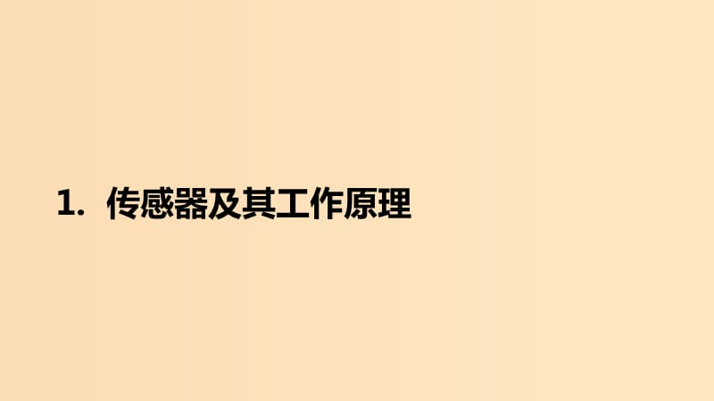 2018-2019学年高中物理 第六章 传感器 第1节 传感器及其工作原理课件 新人教版选修3-2.ppt_第1页