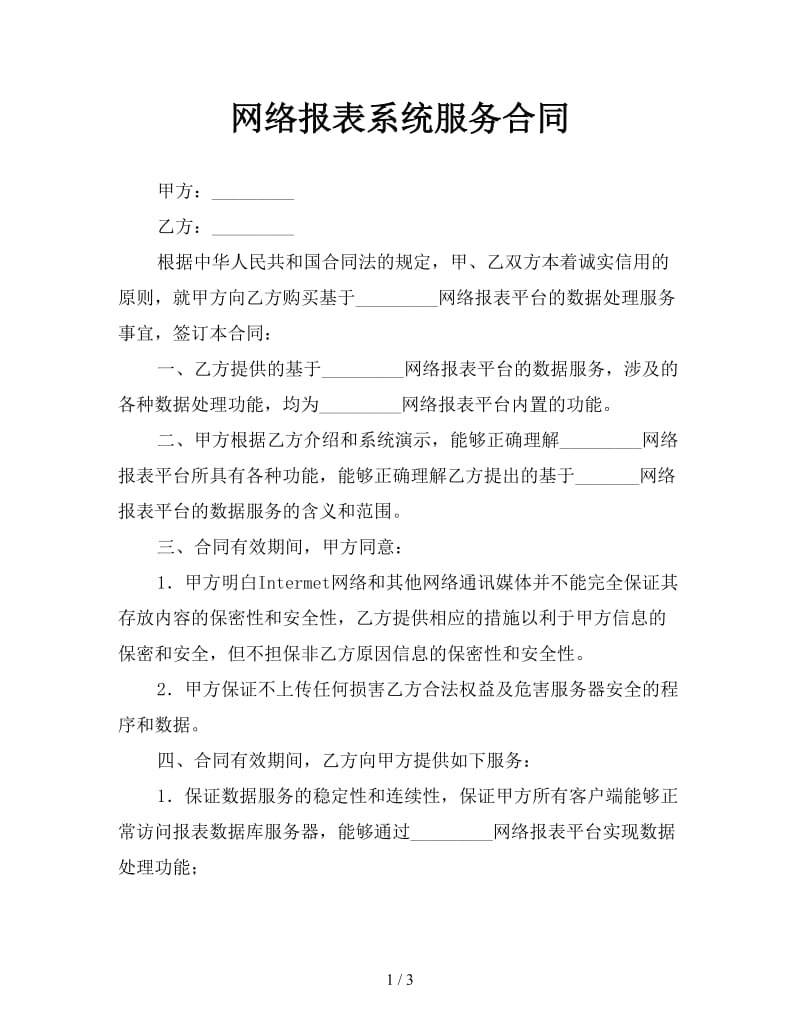 网络报表系统服务合同.doc_第1页