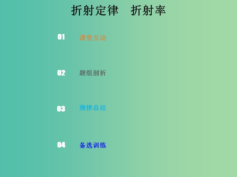 2019版高考物理总复习 选考部分 机械振动 机械波 光 电磁波 相对论简介 14-3-1 考点强化 折射定律　折射率课件.ppt_第1页