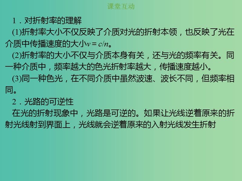 2019版高考物理总复习 选考部分 机械振动 机械波 光 电磁波 相对论简介 14-3-1 考点强化 折射定律　折射率课件.ppt_第2页