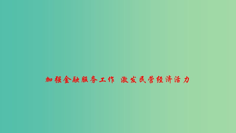 2019高考政治 时政速递 加强金融服务工作 激发民营经济活力课件.ppt_第1页