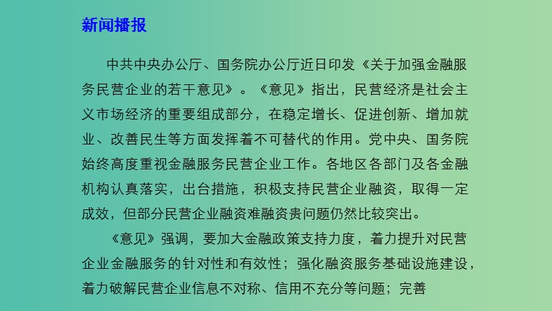 2019高考政治 时政速递 加强金融服务工作 激发民营经济活力课件.ppt_第3页