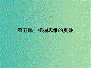 2019年高考政治一輪復習 第二單元 探索世界與追求真理 第5課 把握思維的奧妙課件 新人教版必修4.ppt