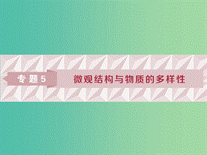 2019屆高考化學(xué)總復(fù)習(xí) 專題5 微觀結(jié)構(gòu)與物質(zhì)的多樣性 第一單元 原子結(jié)構(gòu)課件 蘇教版.ppt