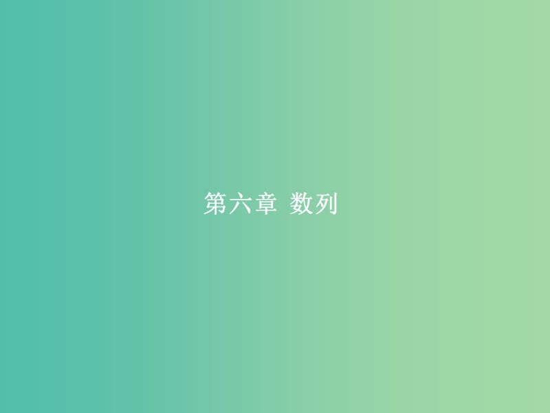 福建专用2019高考数学一轮复习第六章数列6.1数列的概念与表示课件理新人教A版.ppt_第1页