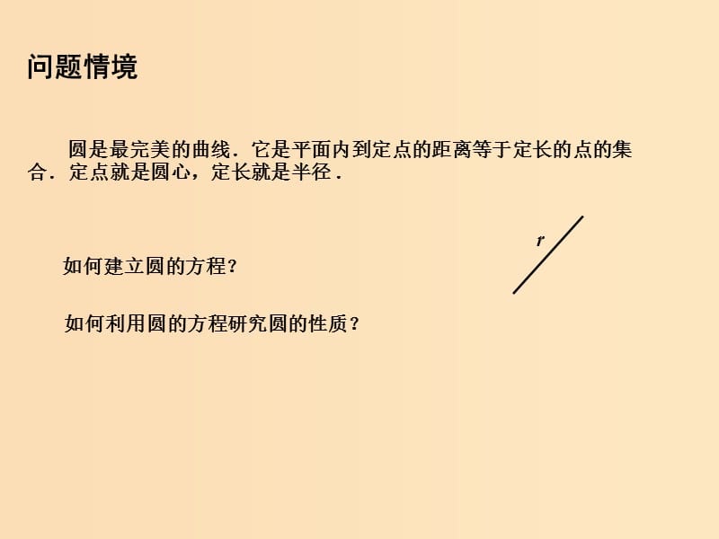 2018年高中数学 第2章 平面解析几何初步 2.2.1 圆的方程课件11 苏教版必修2.ppt_第2页