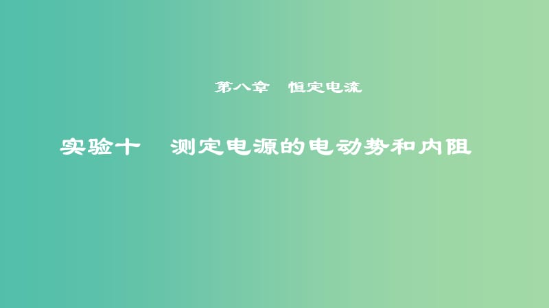 2019年度高考物理一轮复习 第八章 恒定电流 实验十 测定电源的电动势和内阻课件.ppt_第1页