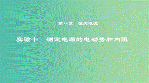 2019年度高考物理一輪復(fù)習(xí) 第八章 恒定電流 實(shí)驗(yàn)十 測(cè)定電源的電動(dòng)勢(shì)和內(nèi)阻課件.ppt