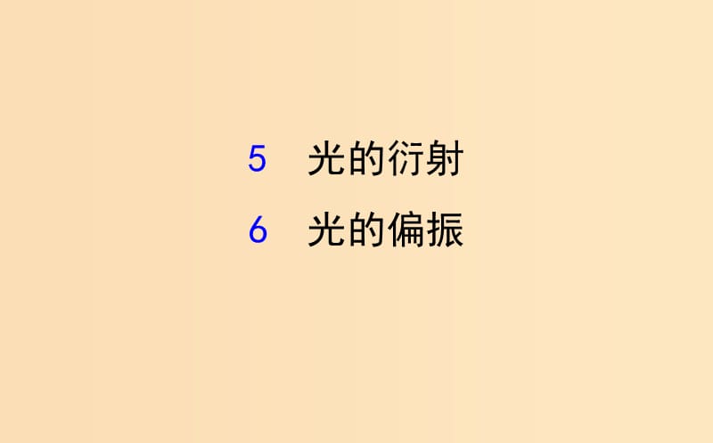 2018-2019高中物理 第13章 光 13.5-13.6 光的衍射 光的偏振課件 新人教版選修3-4.ppt_第1頁(yè)