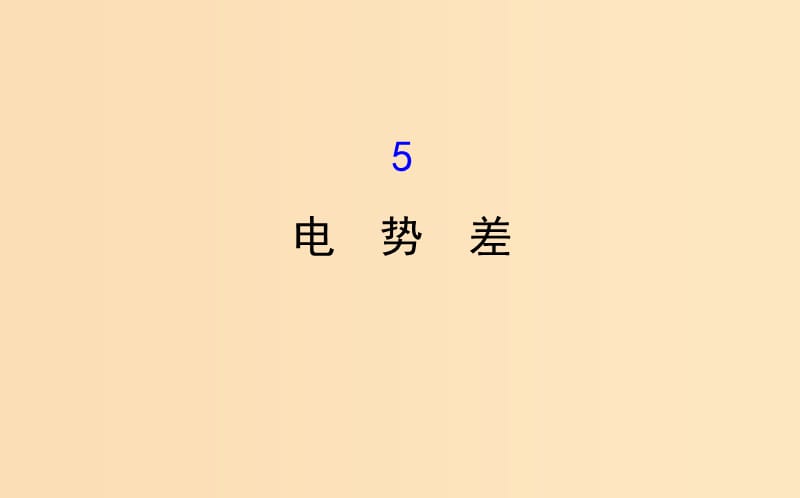 2018-2019学年高中物理 第一章 静电场 1.5 电势差课件 新人教版选修3-1.ppt_第1页