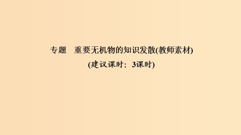 2019版高考化学二轮复习 专题 重要无机物的知识发散课件.ppt_第1页