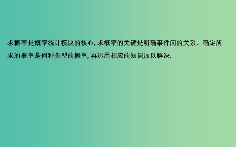 2019届高考数学一轮复习学科素养培优十明确概率类型是求概率问题的关键课件理新人教版.ppt_第2页