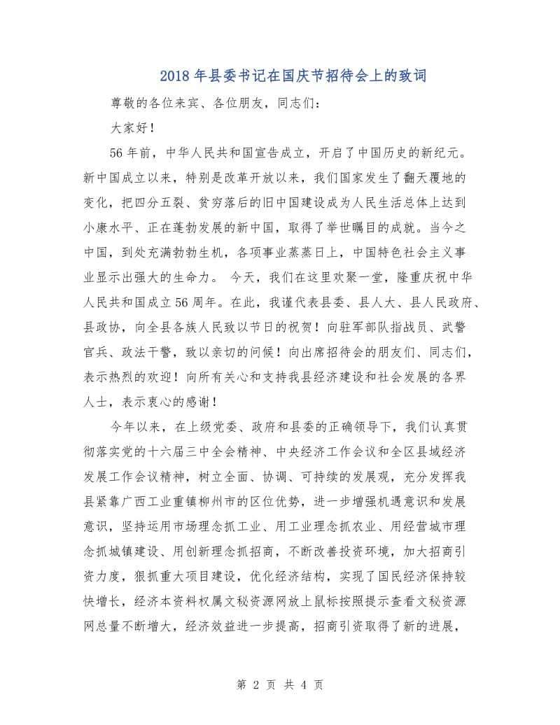 2018年县委书记在国庆节招待会上的致词.doc_第2页