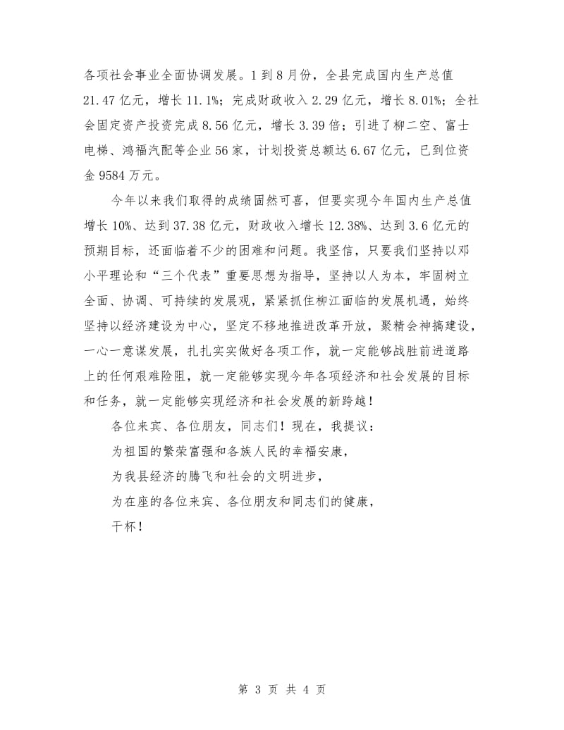 2018年县委书记在国庆节招待会上的致词.doc_第3页