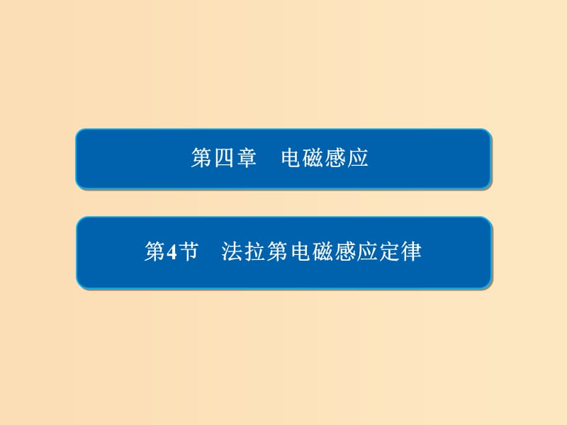 2018-2019學年高中物理 第四章 電磁感應 4-4 法拉第電磁感應定律課件 新人教版選修3-2.ppt_第1頁