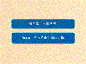 2018-2019學(xué)年高中物理 第四章 電磁感應(yīng) 4-4 法拉第電磁感應(yīng)定律課件 新人教版選修3-2.ppt