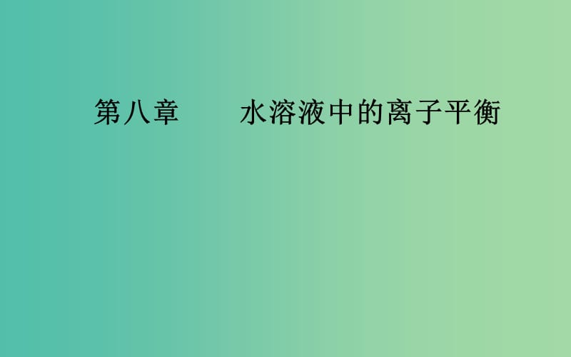 2020年高考化学一轮复习 第8章 第4节 难溶电解质的溶解平衡课件.ppt_第1页