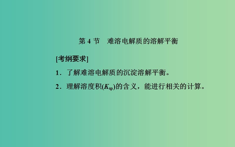 2020年高考化学一轮复习 第8章 第4节 难溶电解质的溶解平衡课件.ppt_第2页