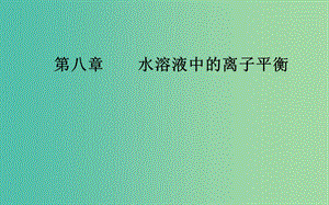 2020年高考化學(xué)一輪復(fù)習(xí) 第8章 第4節(jié) 難溶電解質(zhì)的溶解平衡課件.ppt