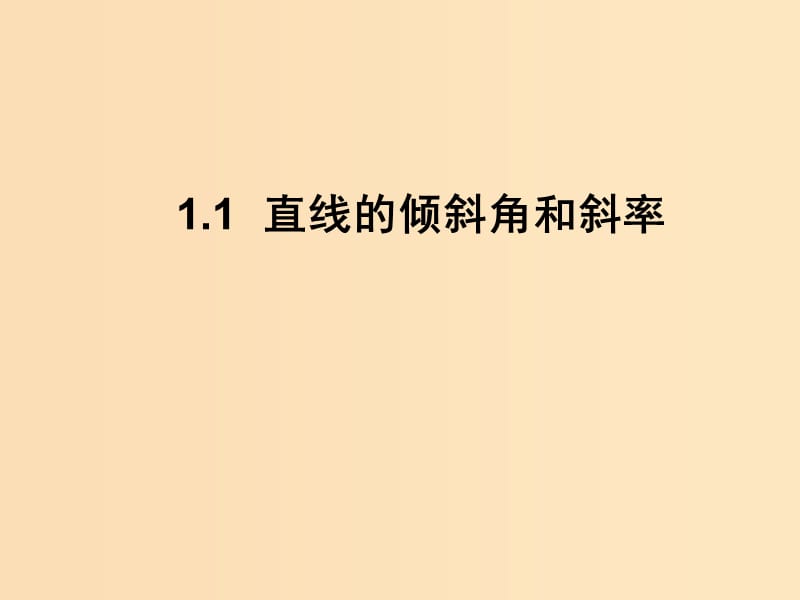 2018年高中數(shù)學(xué) 第二章 解析幾何初步 2.1.1 直線的傾斜角和斜率課件2 北師大版必修2.ppt_第1頁