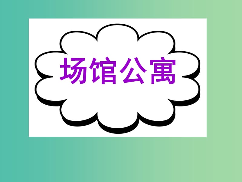 高考英语二轮复习 基础写作 高模真题练析 场馆公寓课件.ppt_第1页