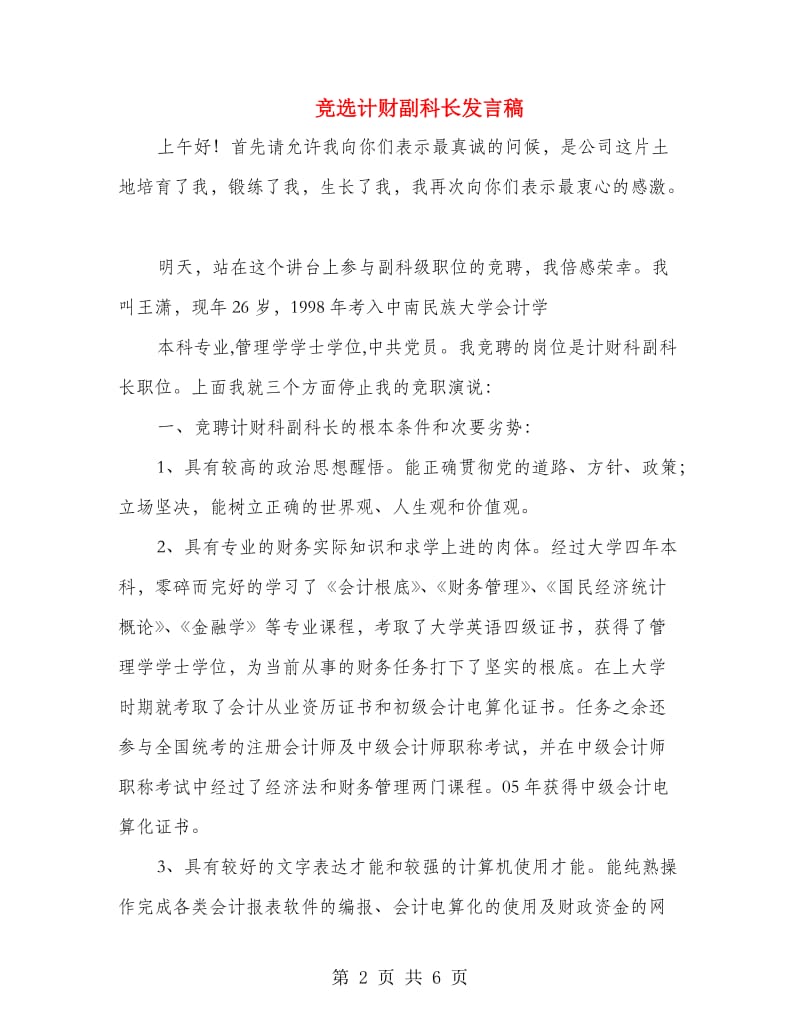 竞选计财副科长发言稿.doc_第2页