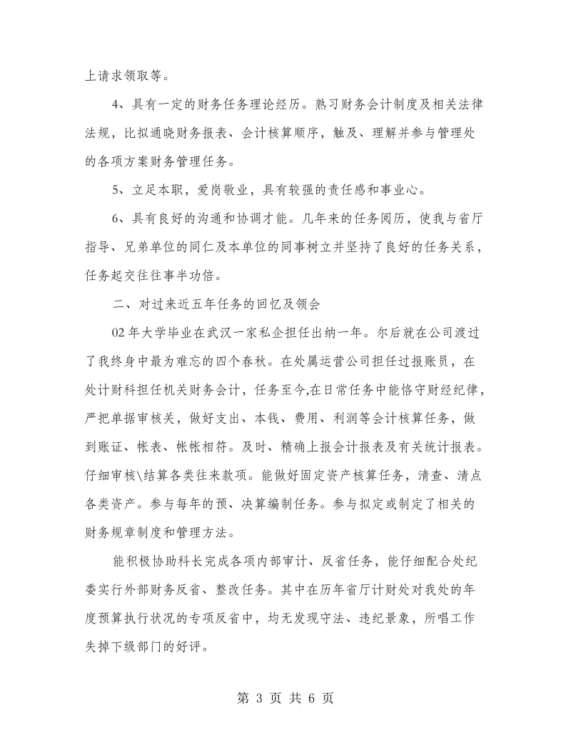 竞选计财副科长发言稿.doc_第3页