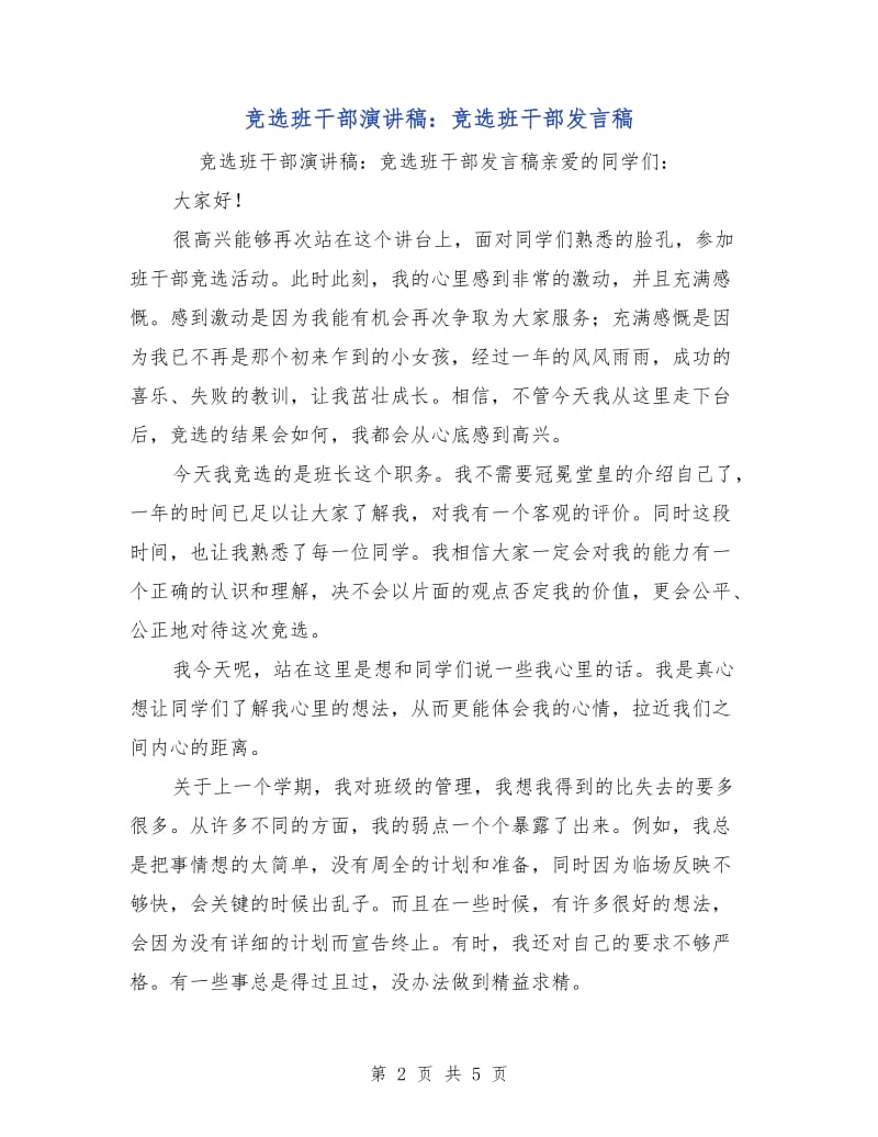 竞选班干部演讲稿：竞选班干部发言稿.doc_第2页