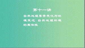 2019高考地理一輪復(fù)習(xí) 第十一講 自然地理要素變化與環(huán)境變遷 自然地理環(huán)境的整體性課件.ppt