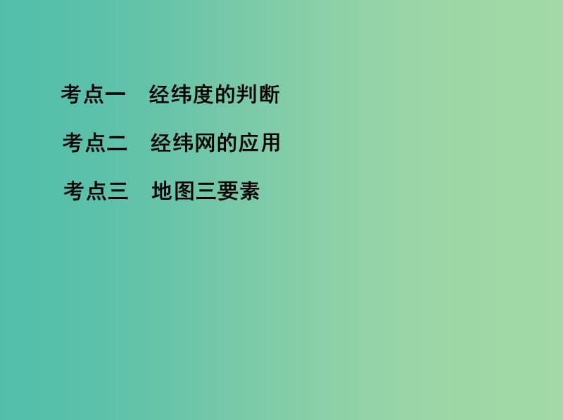 山西专用2019版高考地理总复习第一单元地球和地图第一讲地球仪与地图课件.ppt_第3页